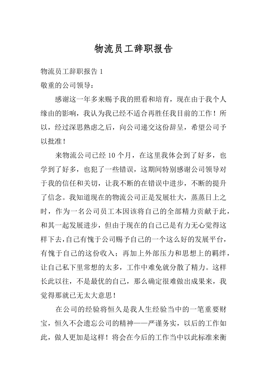 物流员工辞职报告汇编.docx_第1页