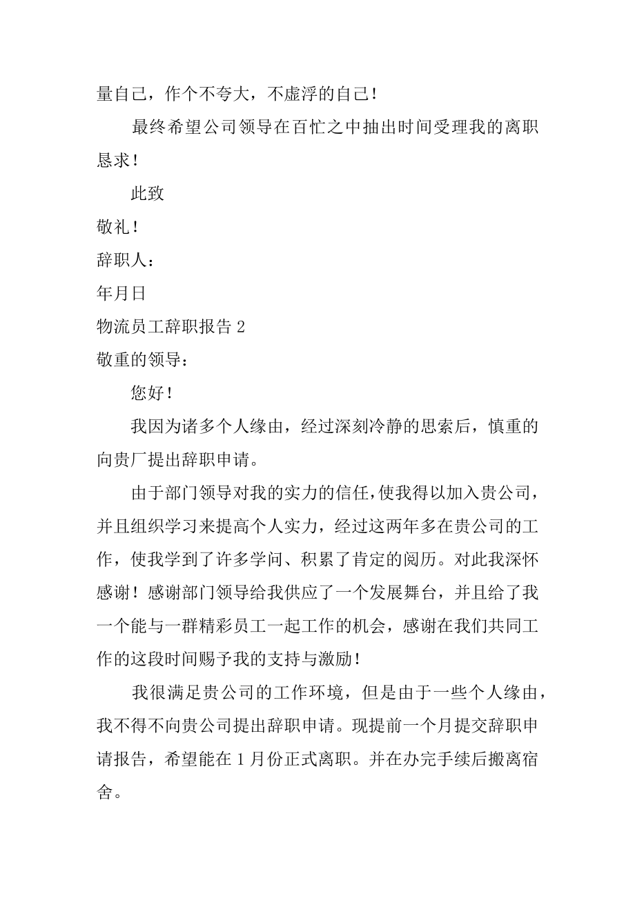 物流员工辞职报告汇编.docx_第2页