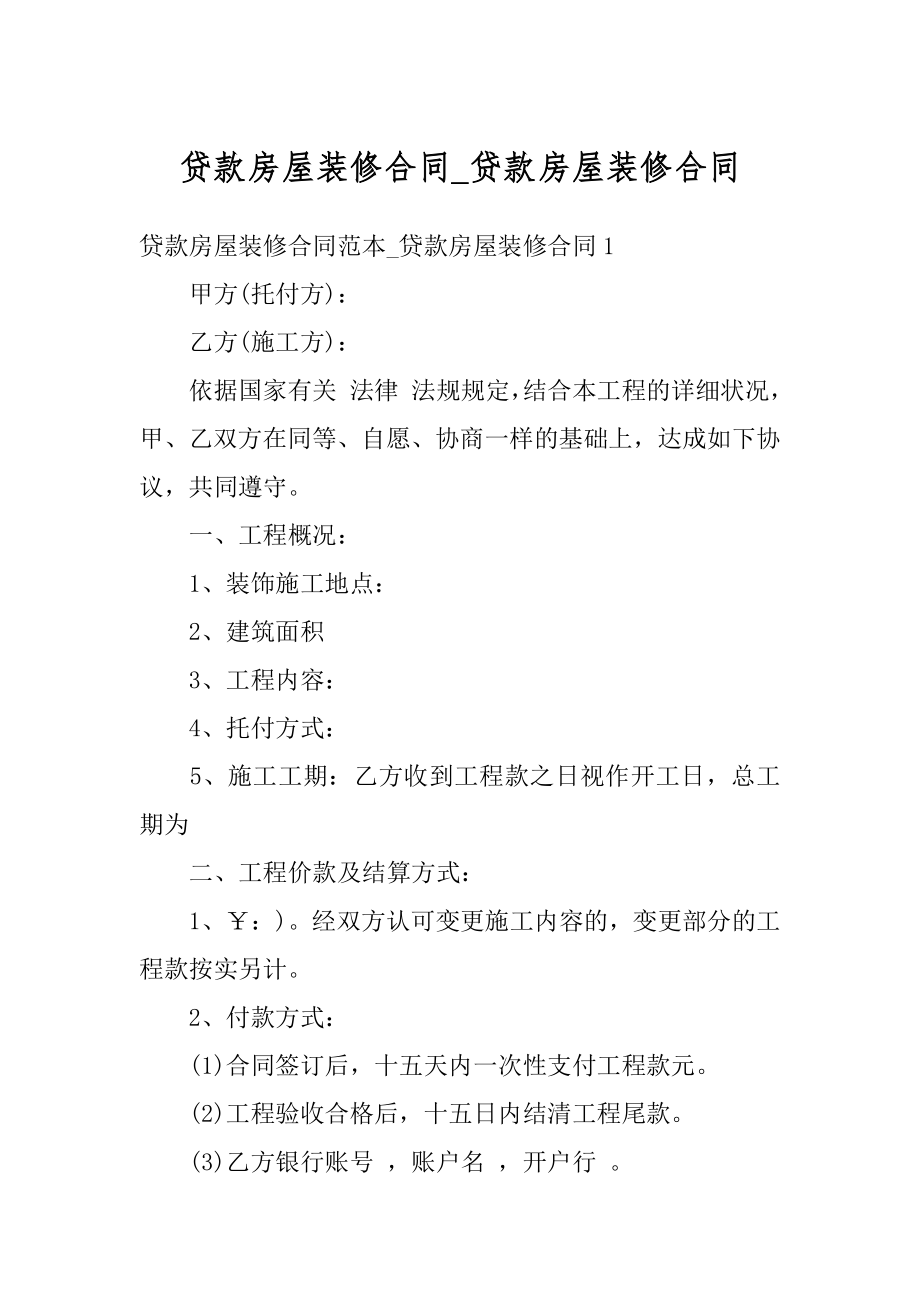 贷款房屋装修合同_贷款房屋装修合同范文.docx_第1页