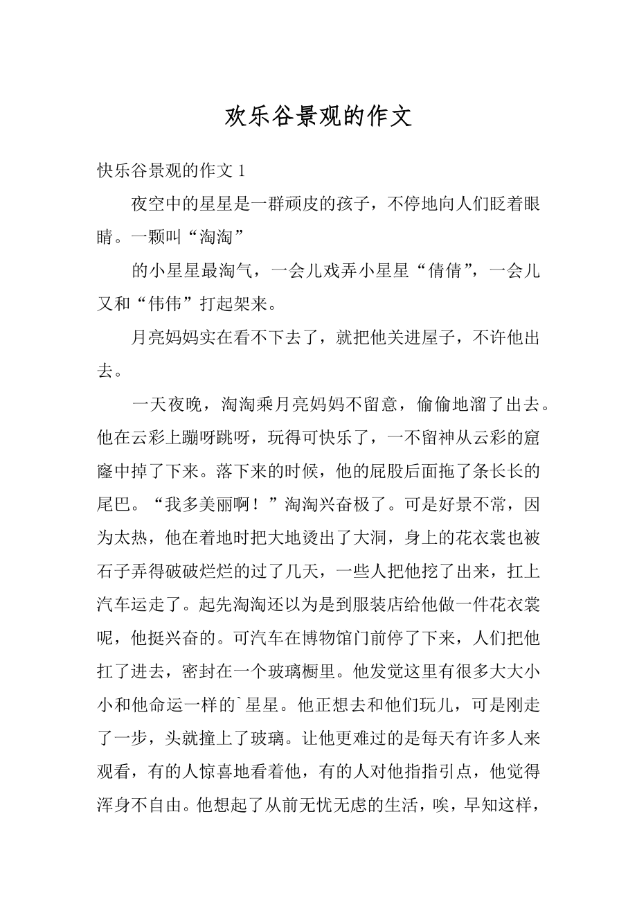 欢乐谷景观的作文例文.docx_第1页