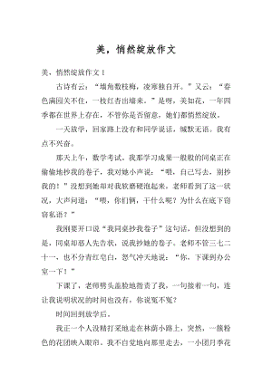 美悄然绽放作文优质.docx