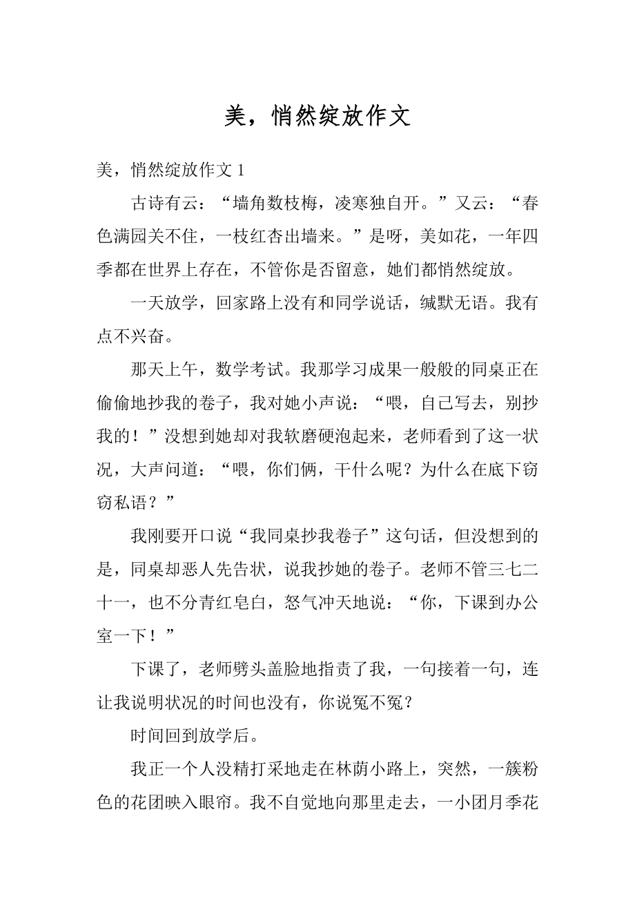 美悄然绽放作文优质.docx_第1页