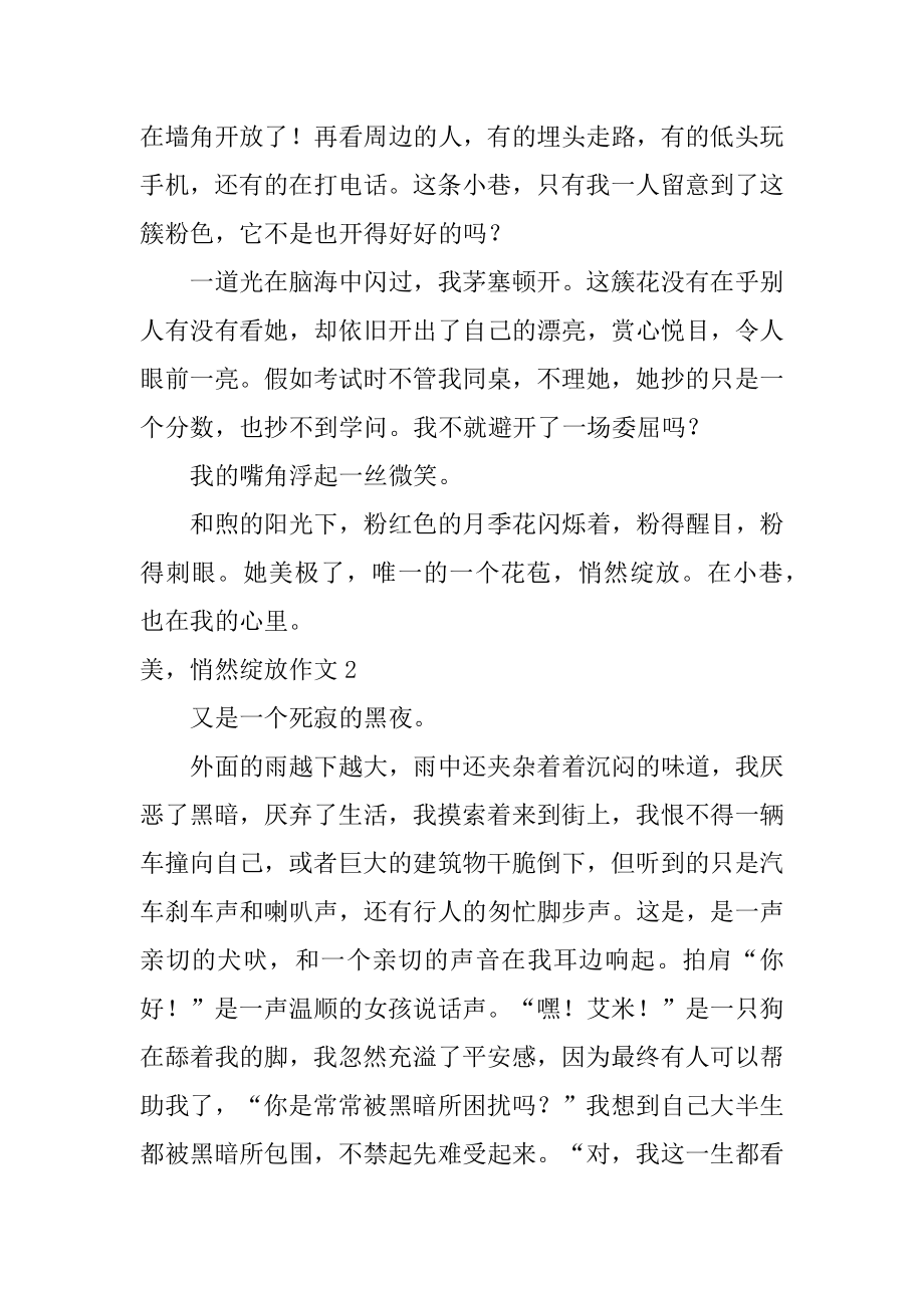 美悄然绽放作文优质.docx_第2页