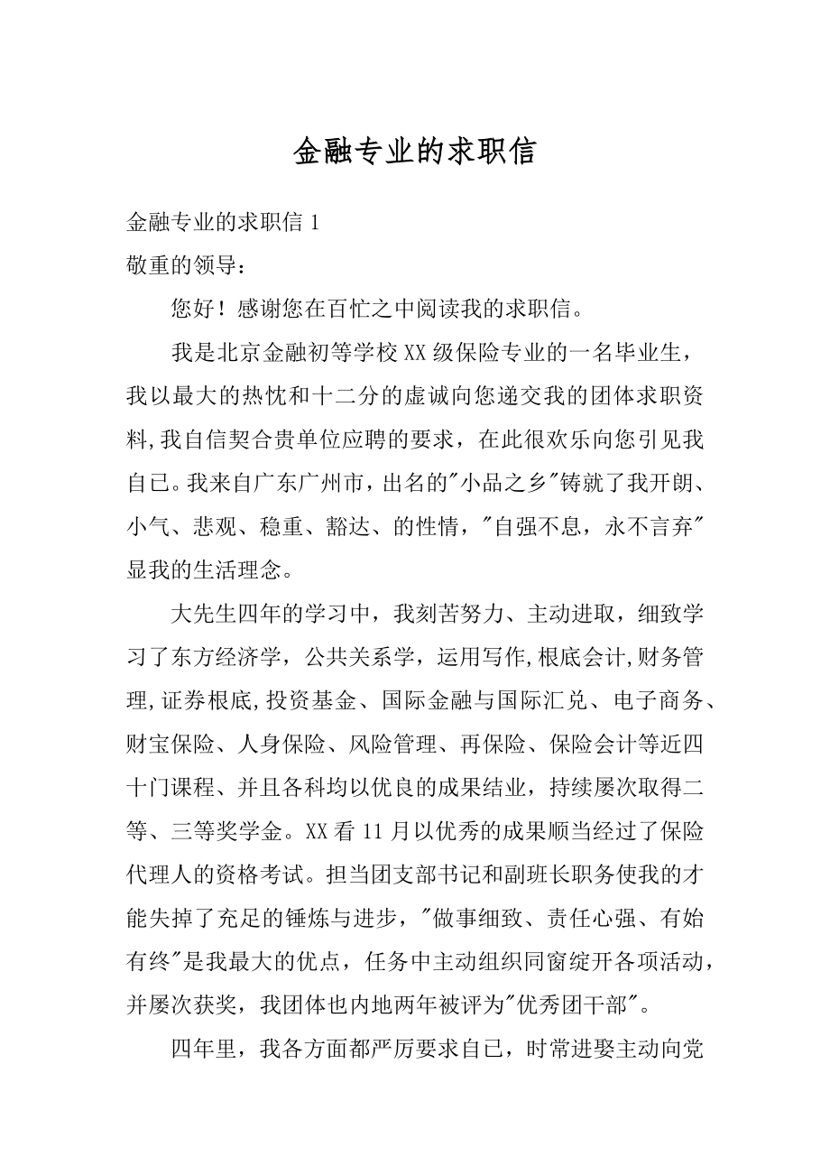 金融专业的求职信范本.docx_第1页