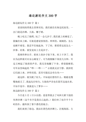 海边游玩作文300字精选.docx