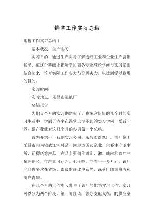 销售工作实习总结汇总.docx