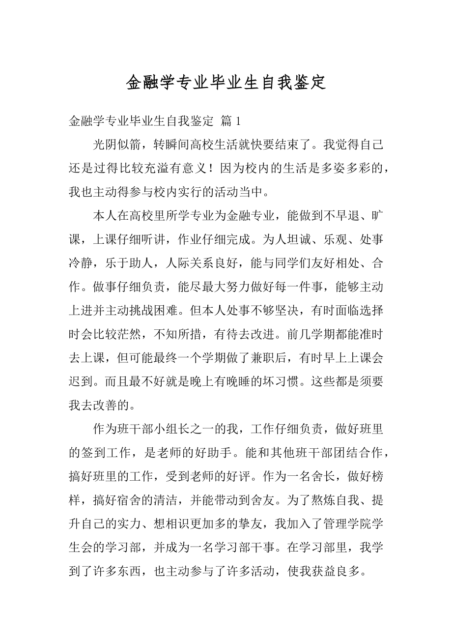 金融学专业毕业生自我鉴定精品.docx_第1页