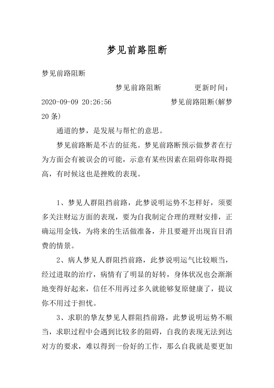 梦见前路阻断范本.docx_第1页