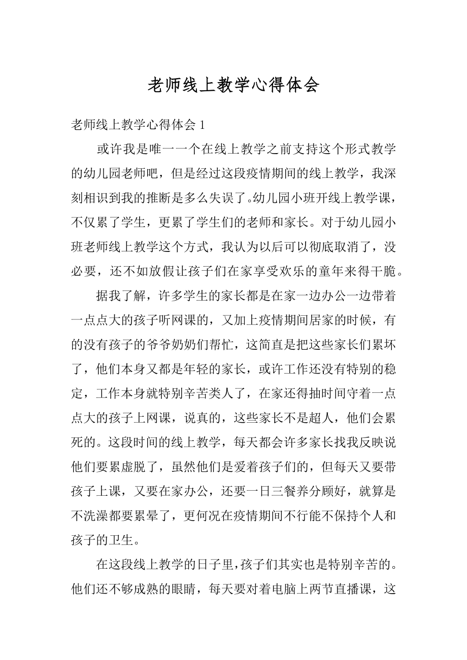 老师线上教学心得体会精编.docx_第1页