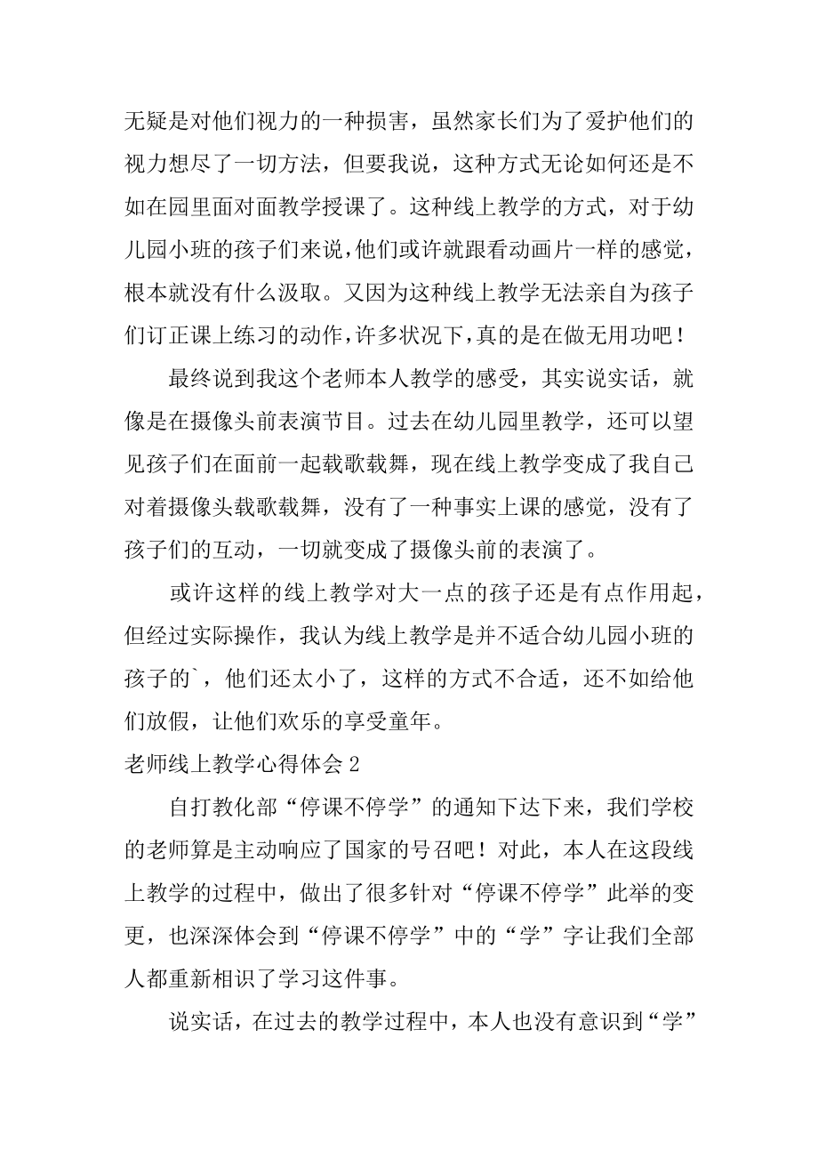 老师线上教学心得体会精编.docx_第2页