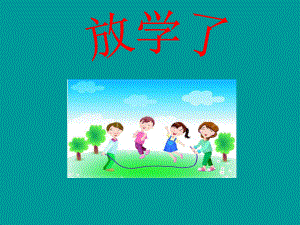 《放学了》课件ppt.ppt