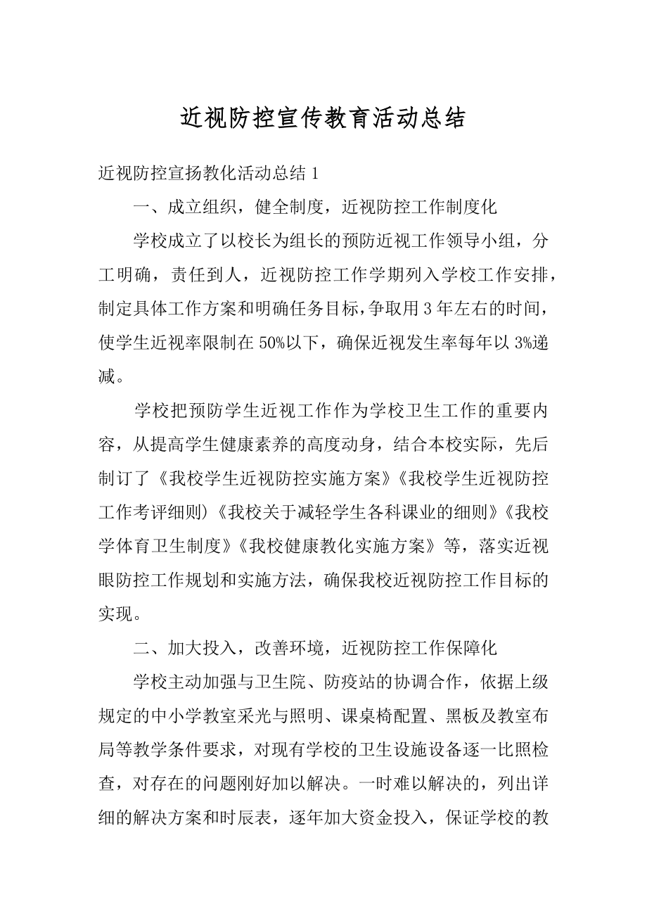 近视防控宣传教育活动总结最新.docx_第1页