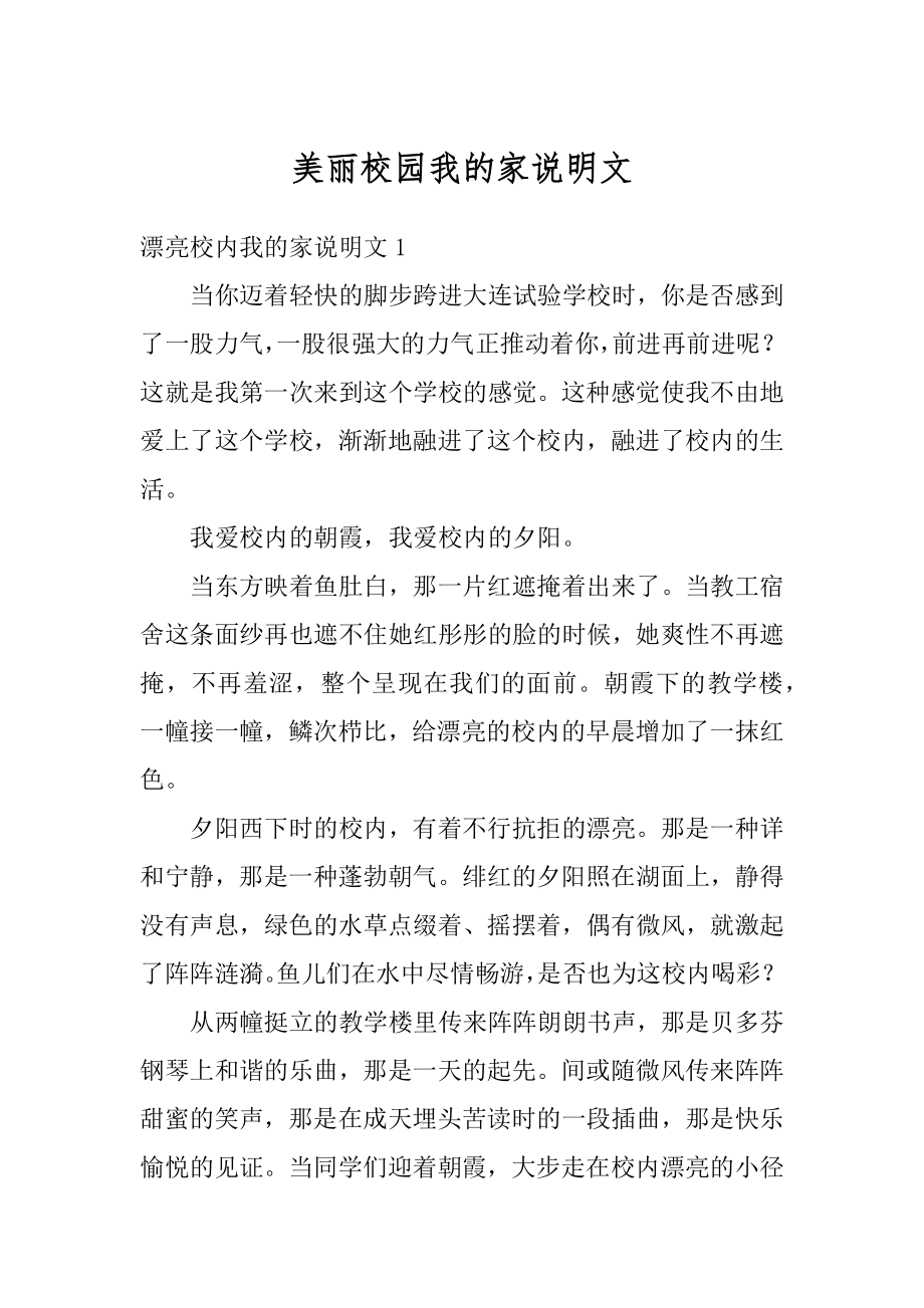 美丽校园我的家说明文精选.docx_第1页