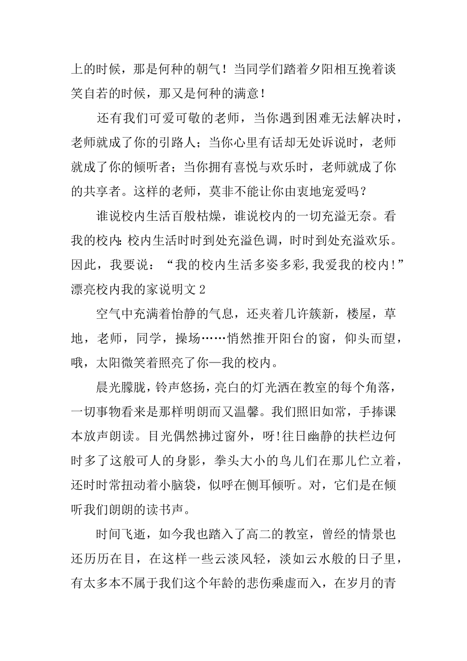 美丽校园我的家说明文精选.docx_第2页