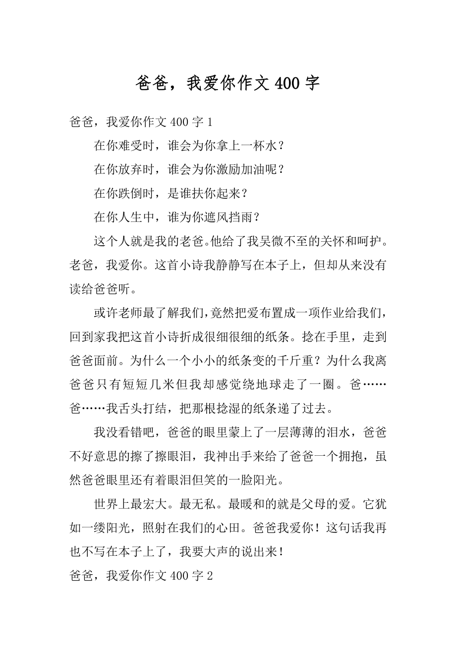 爸爸我爱你作文400字汇编.docx_第1页