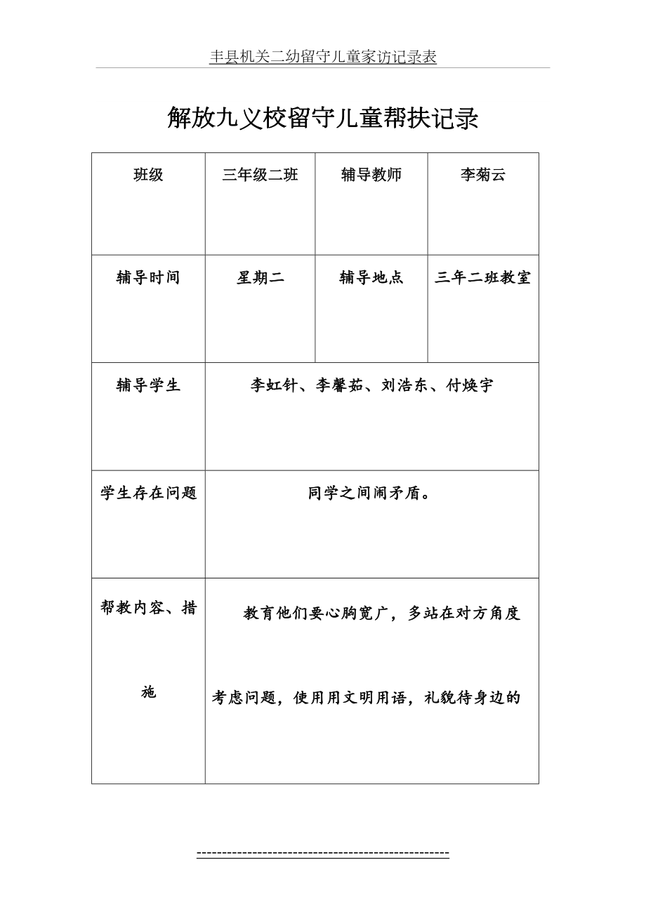 三二班留守儿童帮扶记录表格.doc_第2页