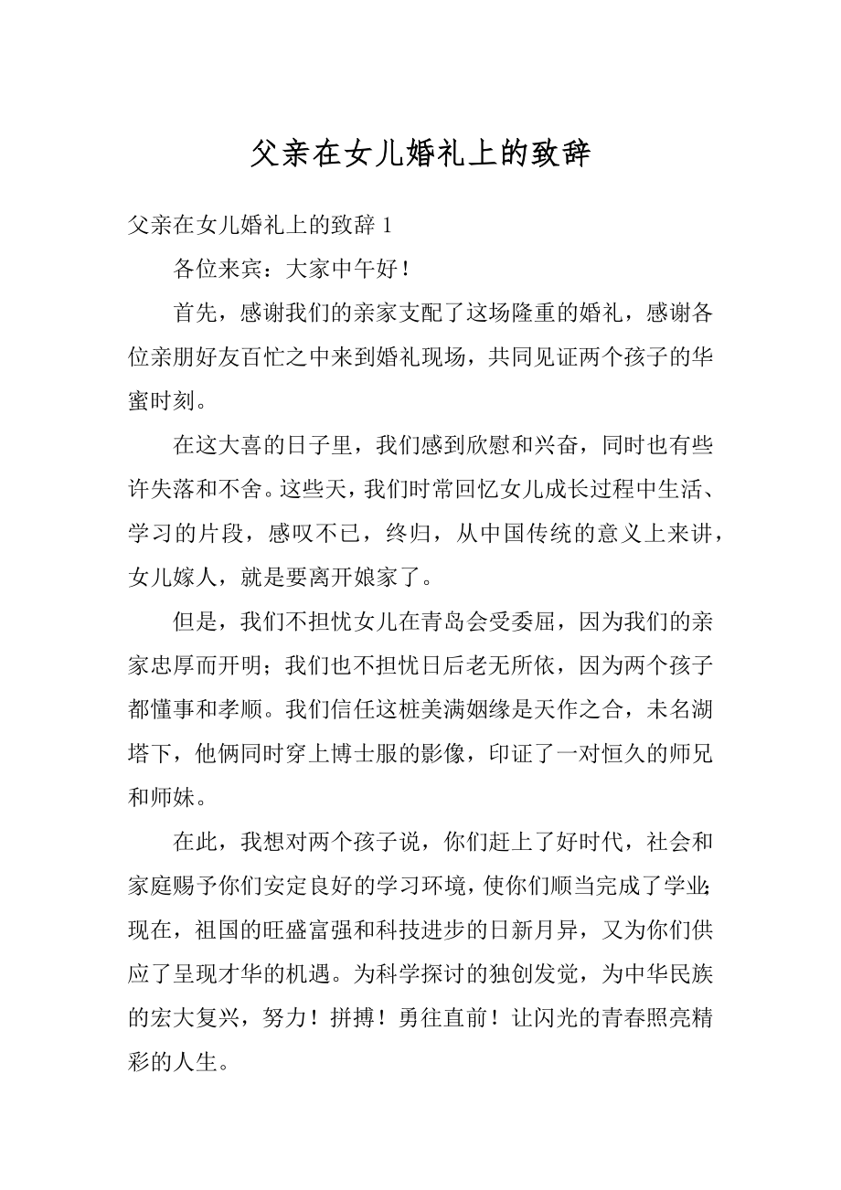 父亲在女儿婚礼上的致辞汇编.docx_第1页