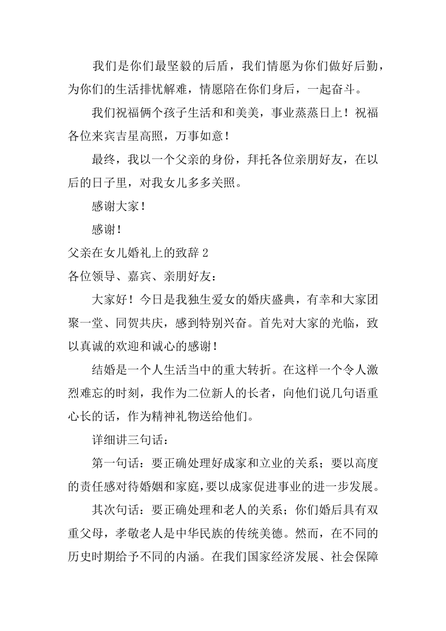 父亲在女儿婚礼上的致辞汇编.docx_第2页