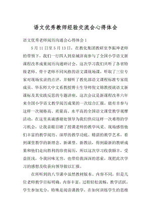 语文优秀教师经验交流会心得体会例文.docx