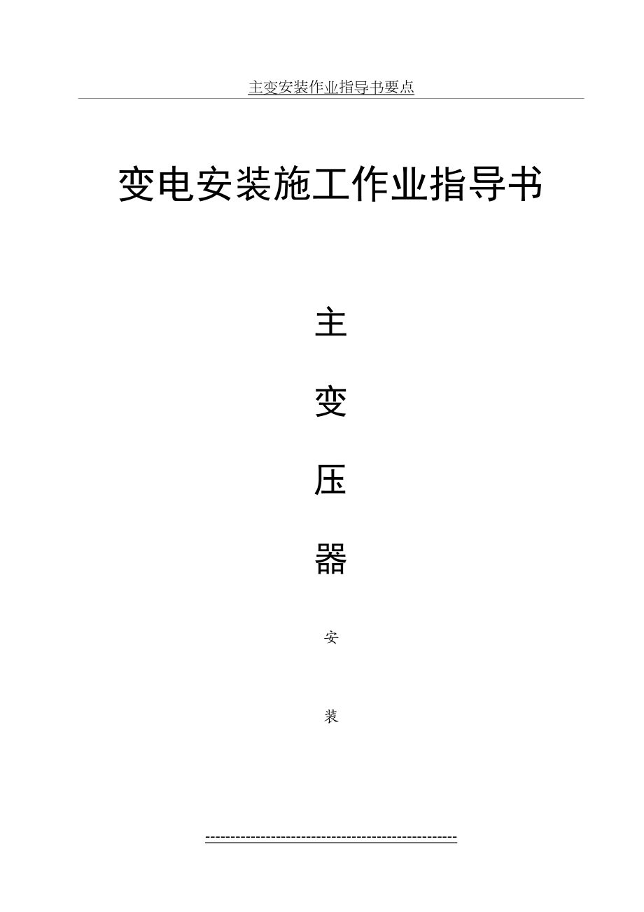 主变安装作业指导书要点.doc_第2页