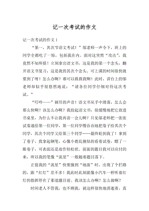 记一次考试的作文优质.docx