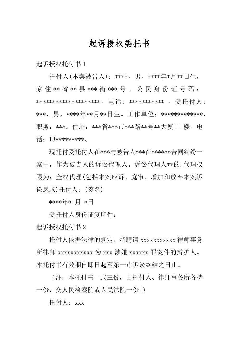 起诉授权委托书例文.docx_第1页