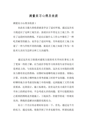 测量实习心得及收获汇总.docx