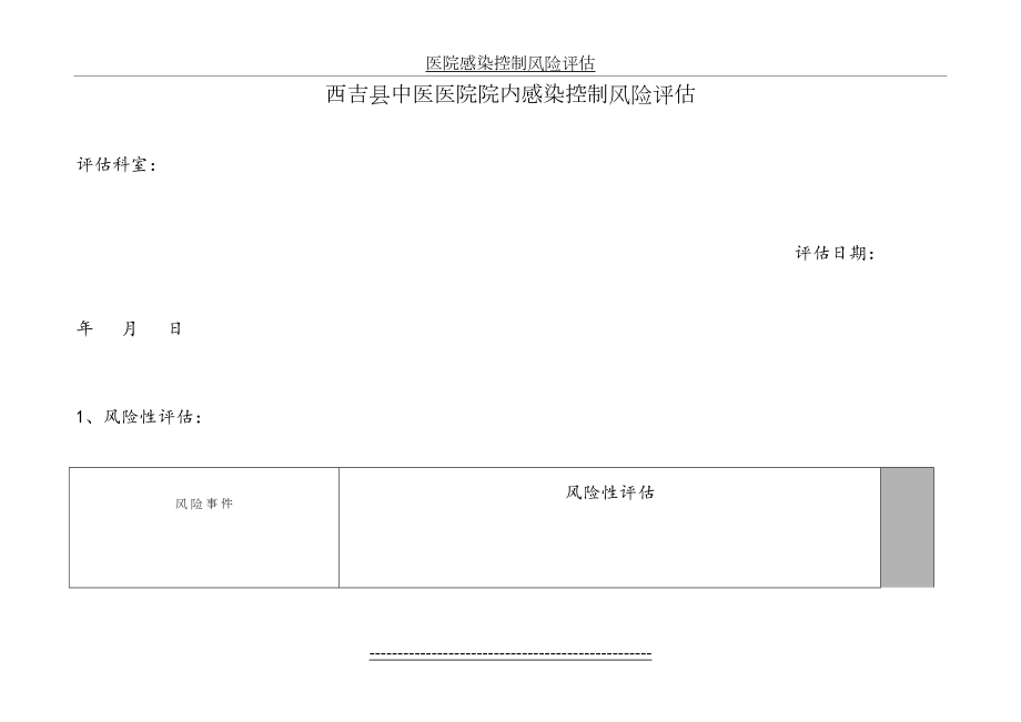 临床科室风险评估表.doc_第2页