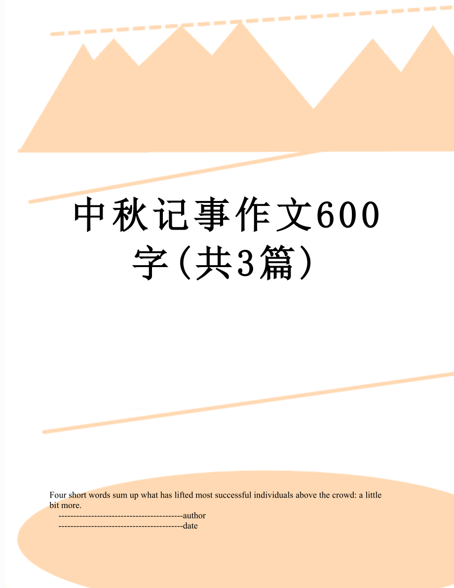 中秋记事作文600字(共3篇).doc_第1页