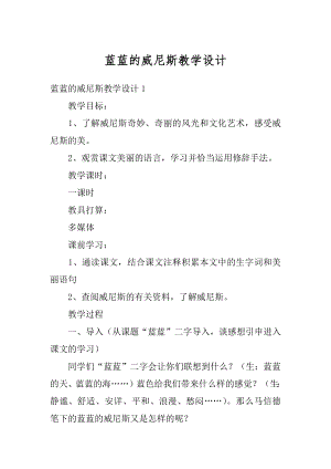 蓝蓝的威尼斯教学设计范文.docx