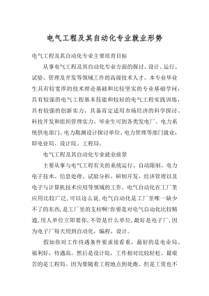 电气工程及其自动化专业就业形势精编.docx