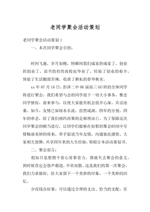 老同学聚会活动策划范文.docx