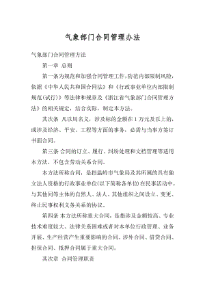 气象部门合同管理办法范文.docx