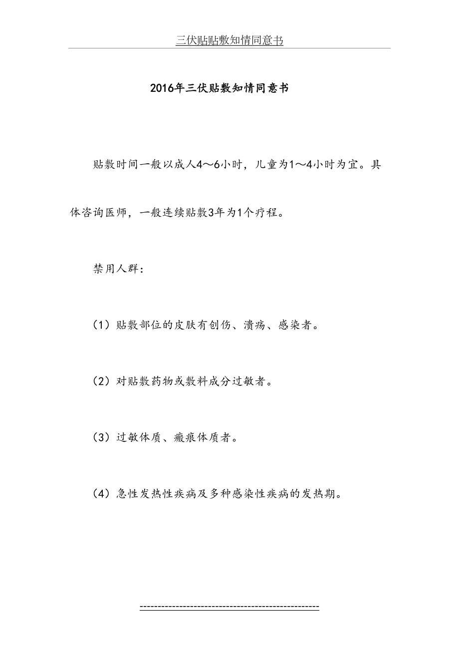 三伏贴贴敷知情同意书.doc_第2页