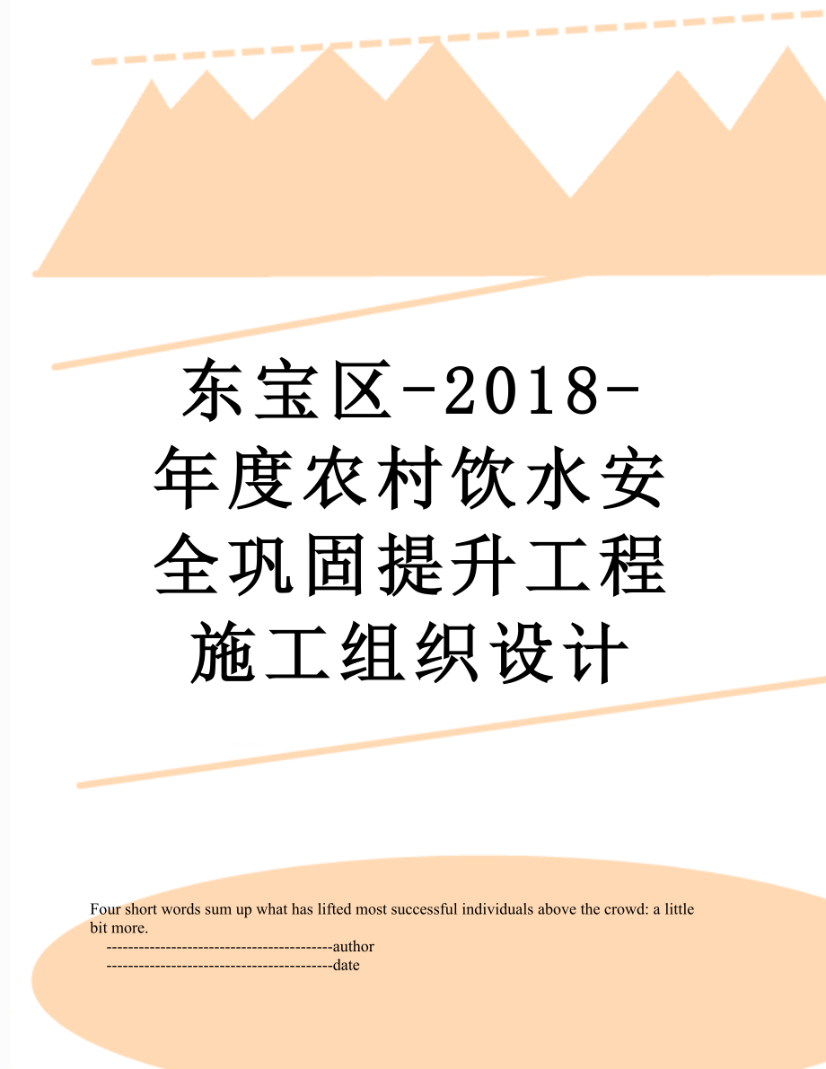 东宝区--年度农村饮水安全巩固提升工程施工组织设计.doc_第1页