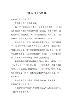 比赛的作文300字例文.docx