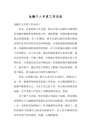 金融个人年度工作总结精品.docx