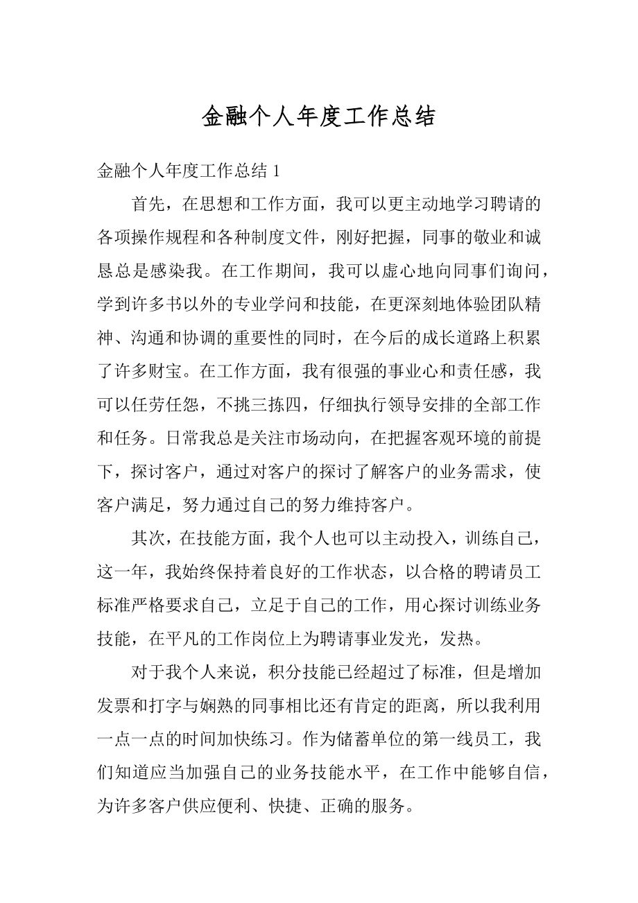 金融个人年度工作总结精品.docx_第1页