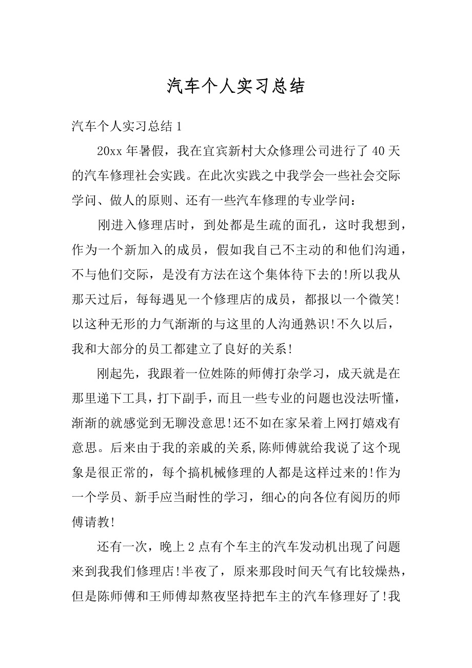 汽车个人实习总结例文.docx_第1页