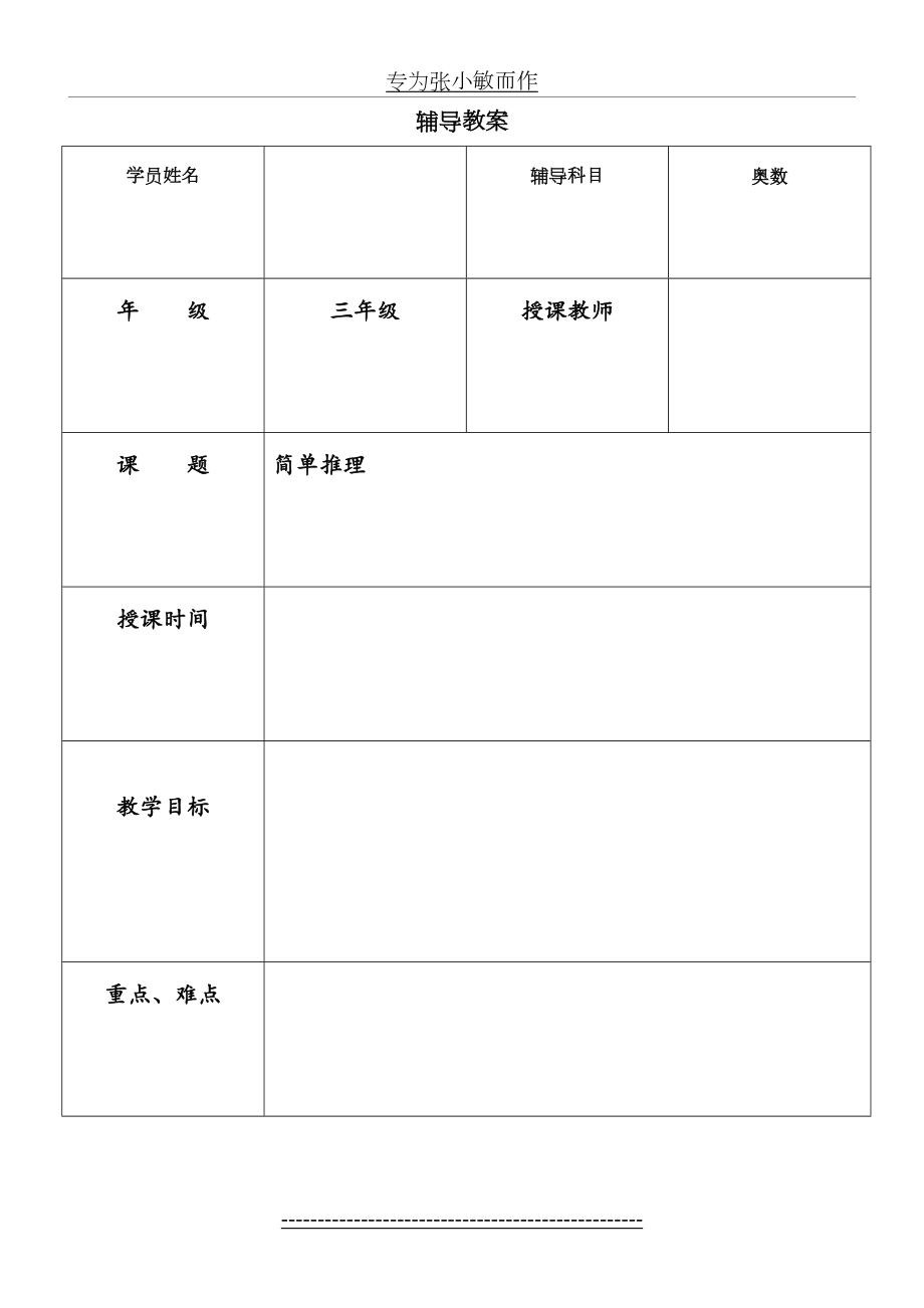 三年级奥数-第七讲-简单推理.doc_第2页