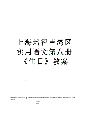 上海培智卢湾区实用语文第八册《生日》教案.doc