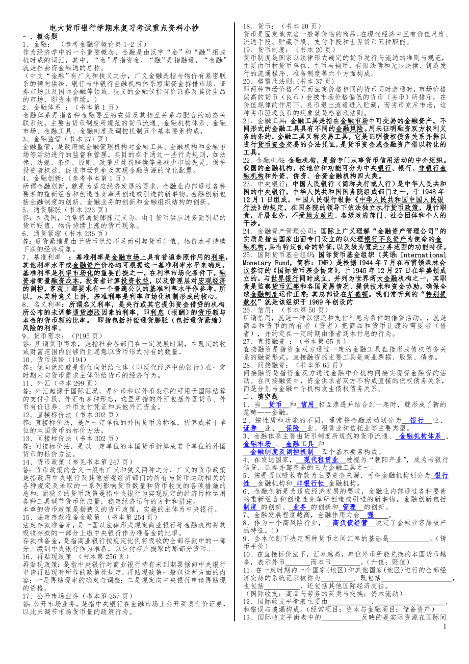 电大专科《货币银行学》期末复习考试重点资料参考答案.doc_第1页