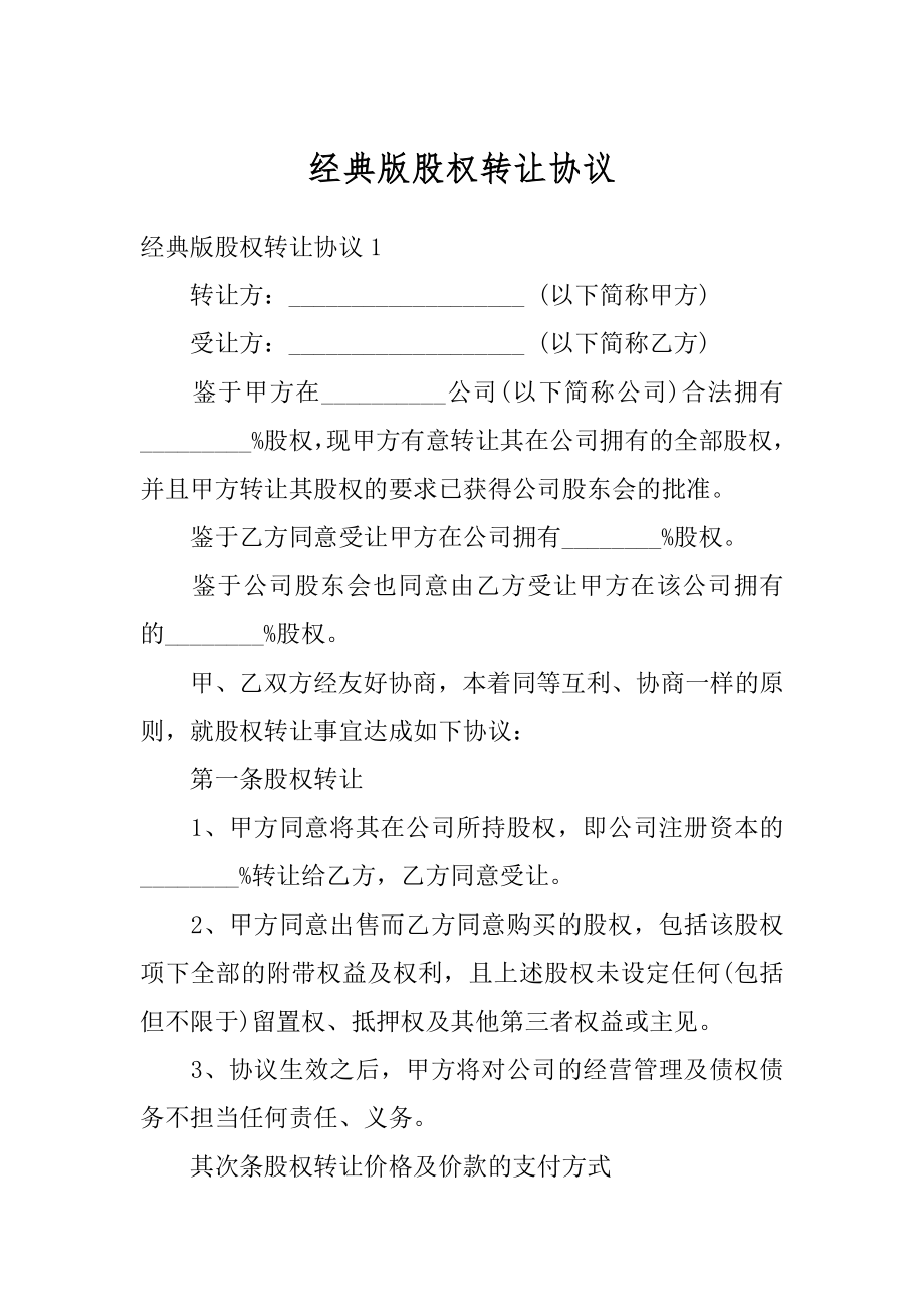 经典版股权转让协议汇总.docx_第1页