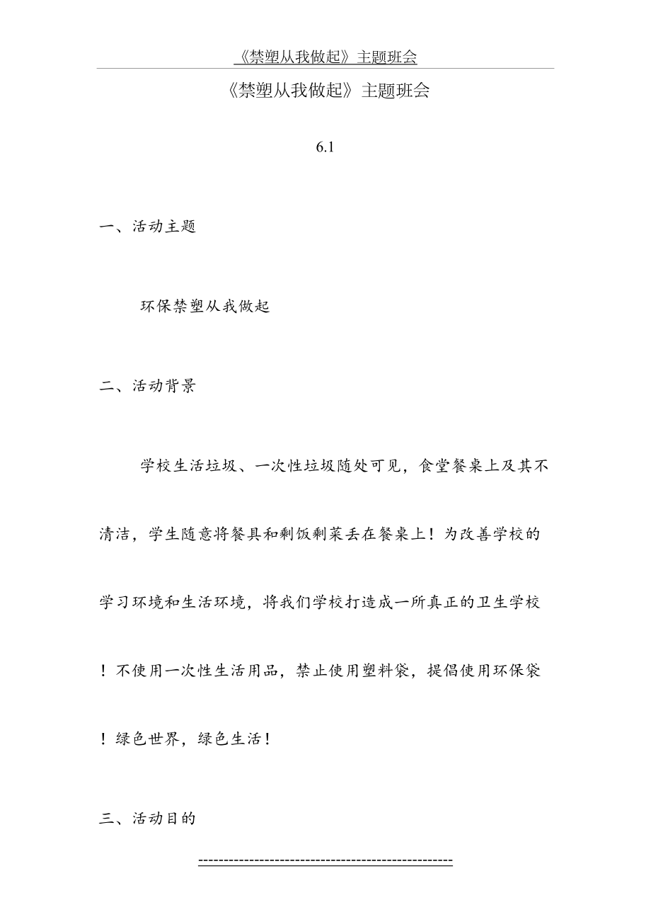 《禁塑从我做起》主题班会活动方案.doc_第2页