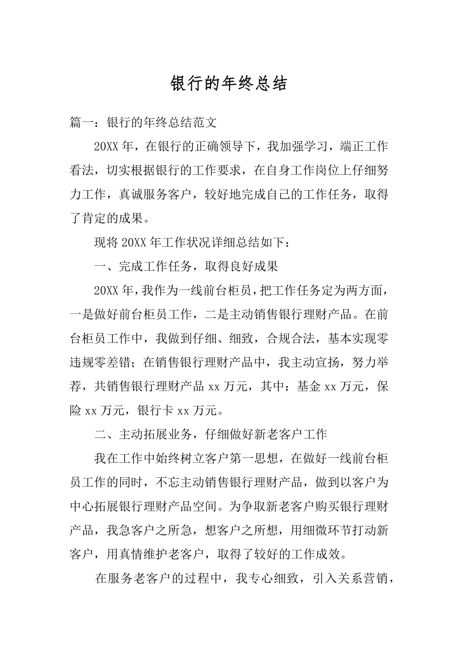 银行的年终总结汇编.docx_第1页