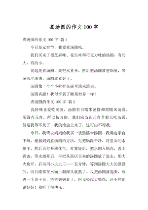 煮汤圆的作文100字精品.docx