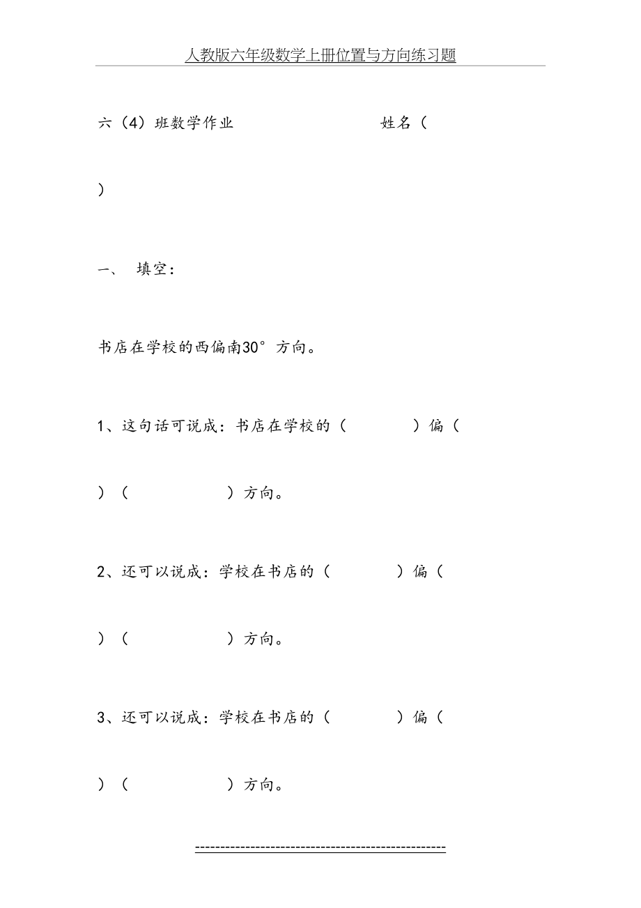 人教版六年级数学上册位置与方向练习题.doc_第2页