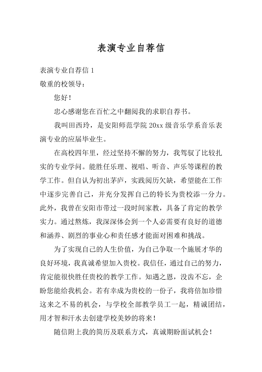 表演专业自荐信例文.docx_第1页