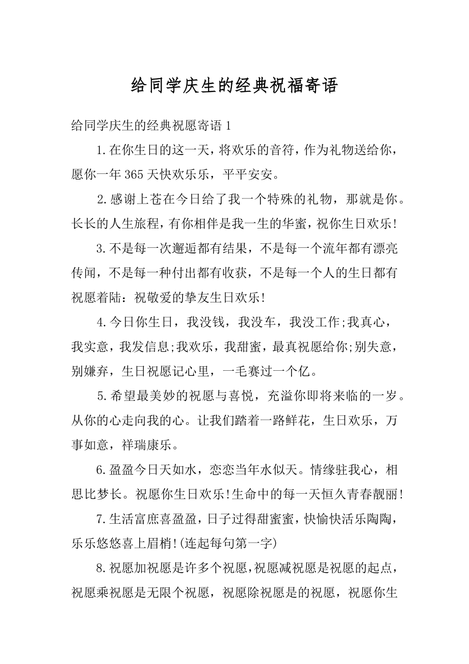 给同学庆生的经典祝福寄语优质.docx_第1页