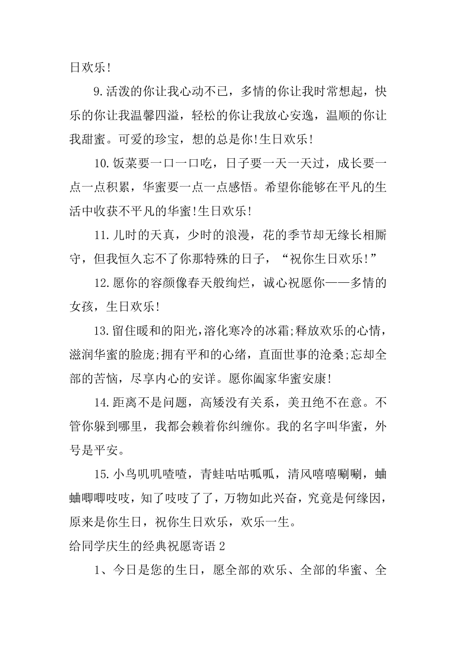 给同学庆生的经典祝福寄语优质.docx_第2页